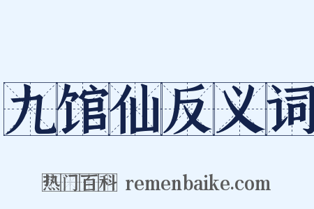 九馆仙反义词是什么意思的图片